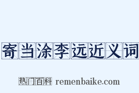 寄当涂李远近义词是什么意思的图片